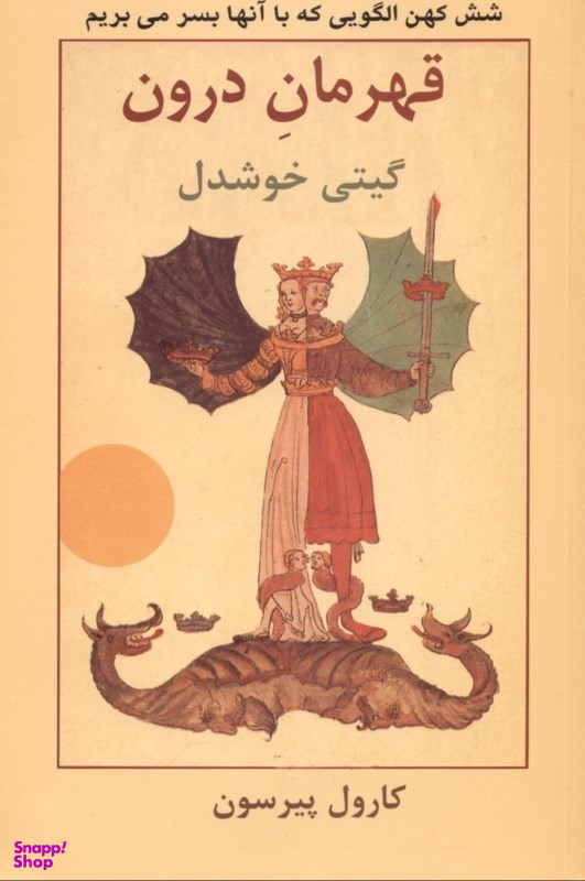 قهرمان درون (6 کهن الگویی که با آنها بسر میبریم)