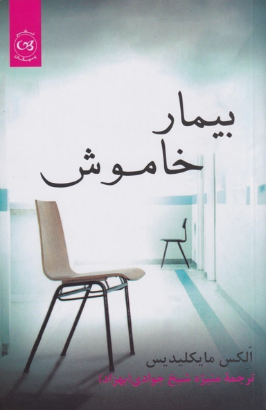 بیمار خاموش