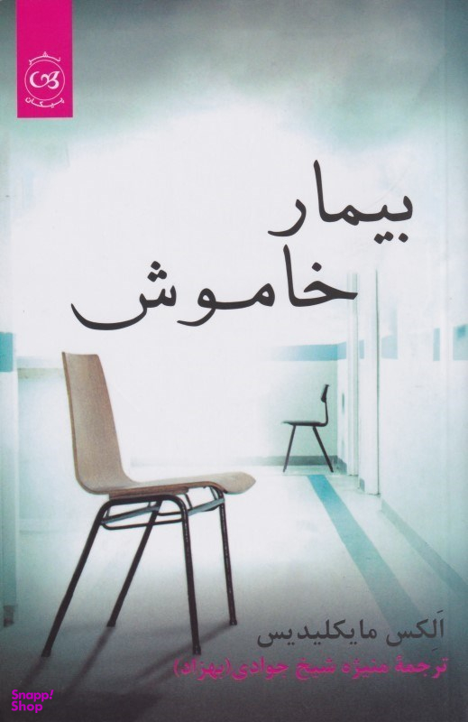بیمار خاموش