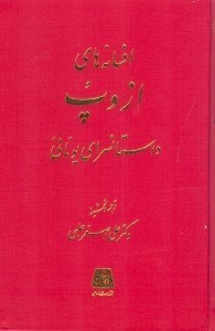 افسانه‌های ازوپ داستان‌سرای یونانی