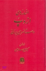 افسانه‌های ازوپ داستان‌سرای یونانی