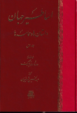 اساطیر جهان داستان‌ها و حماسه‌ها (2 جلدی)