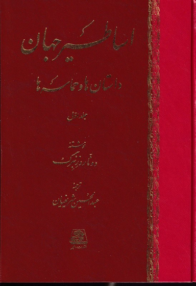اساطیر جهان داستان‌ها و حماسه‌ها (2 جلدی)