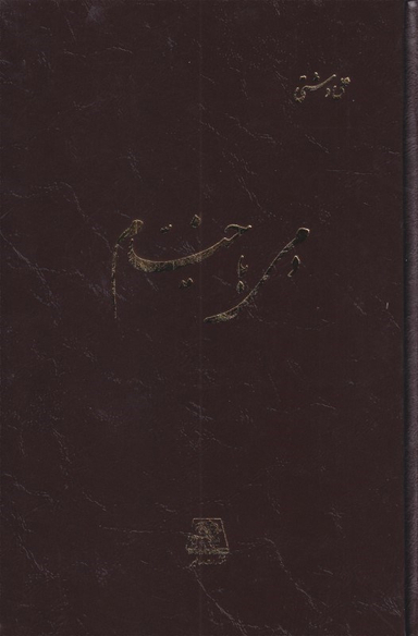 دمی با خیام