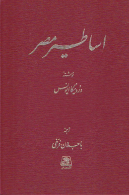 کتاب اساطیر مصر اثر ورونیکا ایونس انتشارات اساطیر