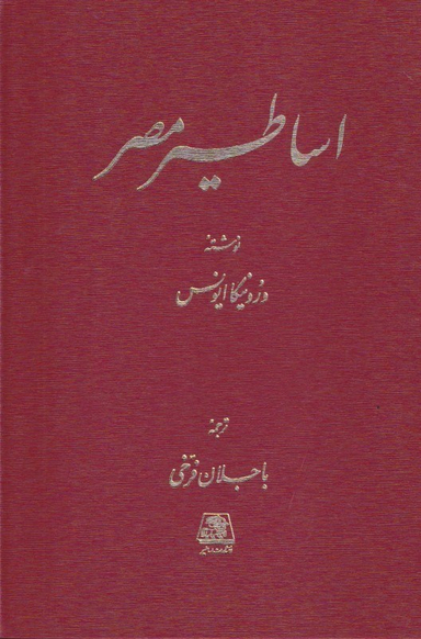 کتاب اساطیر مصر اثر ورونیکا ایونس انتشارات اساطیر