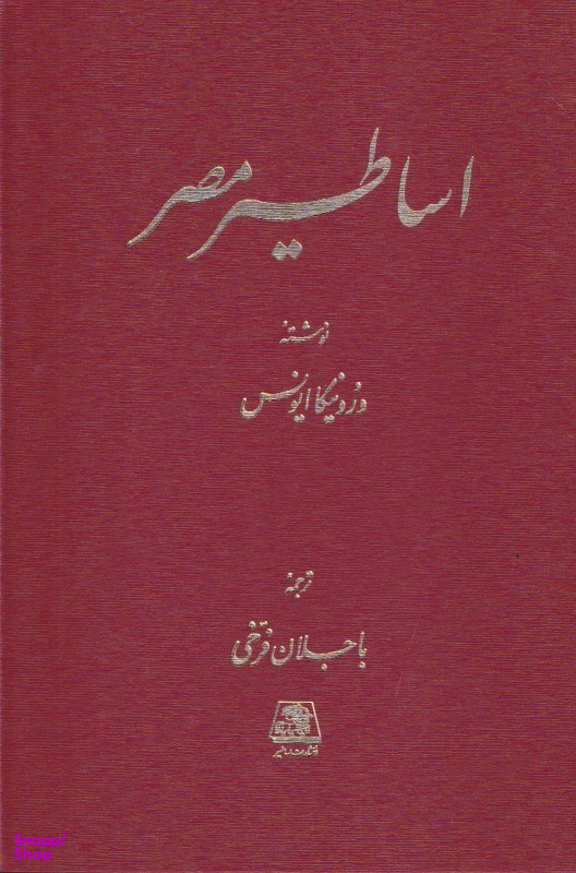 کتاب اساطیر مصر اثر ورونیکا ایونس انتشارات اساطیر