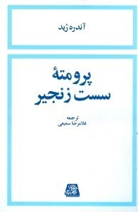 پرومته سست زنجیر