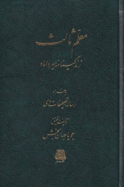 معلم ثالث (زندگی‌نامه میرداماد) به همراه رساله تصحیفات