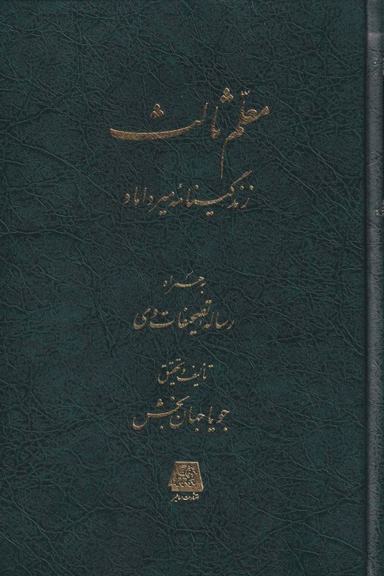 معلم ثالث (زندگی‌نامه میرداماد) به همراه رساله تصحیفات