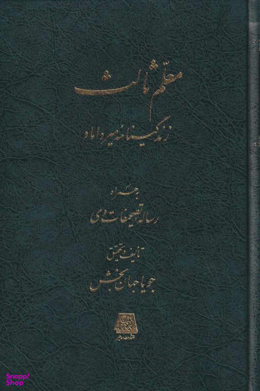 معلم ثالث (زندگی‌نامه میرداماد) به همراه رساله تصحیفات