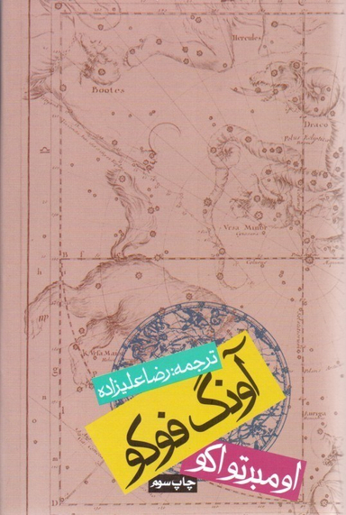 کتاب آونگ فوکو اثر اومبرتو اکو انتشارات روزنه