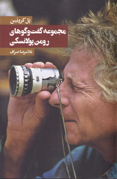 مجموعه گفت‌و گوهای رومن پولانسکی