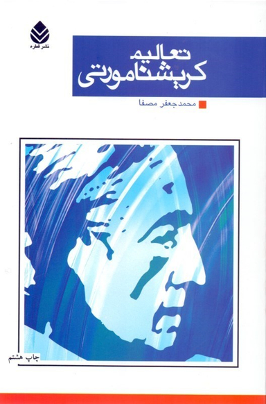 تعالیم کریشنامورتی