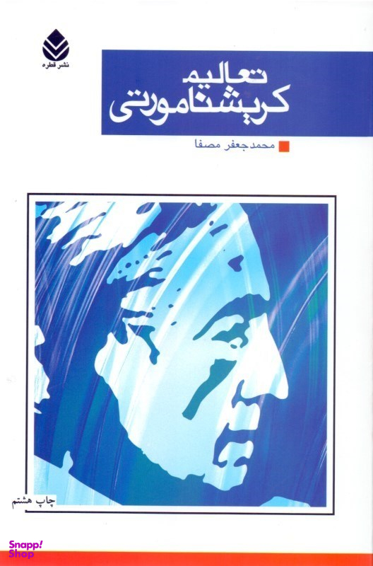 تعالیم کریشنامورتی