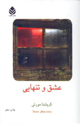 کتاب عشق و تنهایی اثر کریشنا مورتی نشر قطره