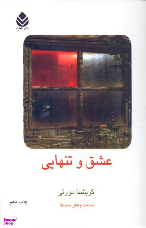 کتاب عشق و تنهایی اثر کریشنا مورتی نشر قطره