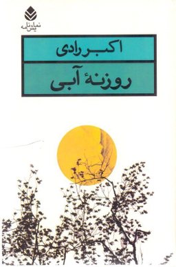 روزنه ی آبی