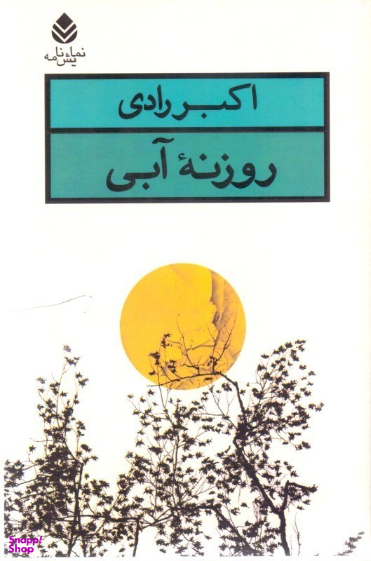 روزنه ی آبی