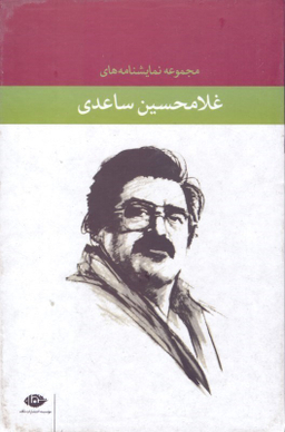 مجموعه نمایشنامه های غلامحسین ساعدی با قاب