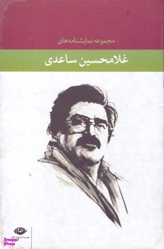 مجموعه نمایشنامه های غلامحسین ساعدی با قاب