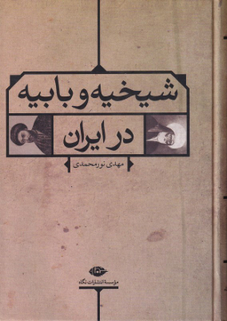 کتاب شیخیه و بابیه در ایران اثر مهدی نورمحمدی انتشارات نگاه
