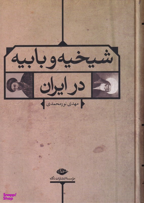 کتاب شیخیه و بابیه در ایران اثر مهدی نورمحمدی انتشارات نگاه