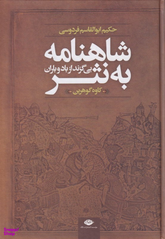 کتاب شاهنامه به نثر اثر کاوه گوهرین انتشارات نگاه