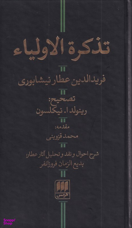 تذکره‌الاولیا