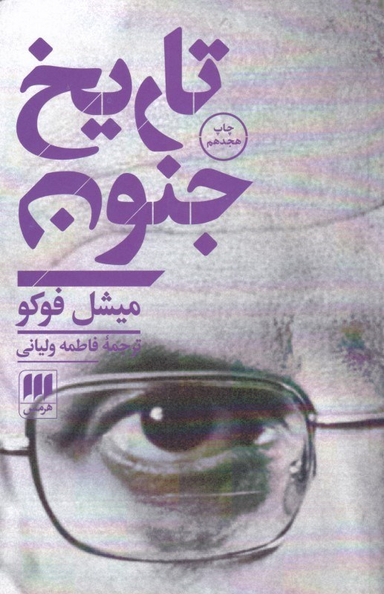تاریخ جنون