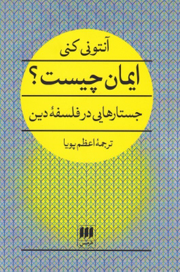 ایمان چیست