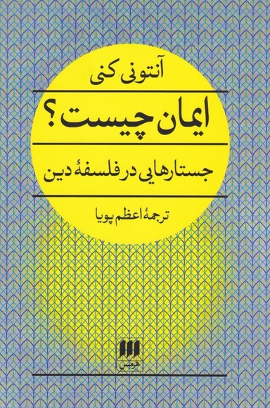 ایمان چیست