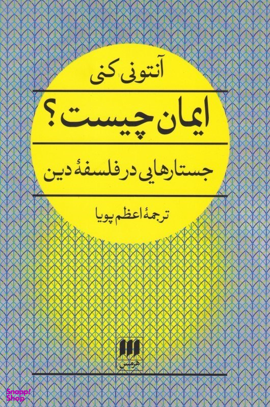 ایمان چیست