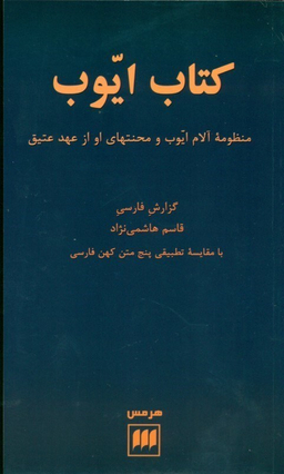 کتاب ‏ایوب‏