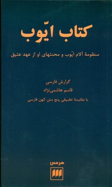 کتاب ‏ایوب‏