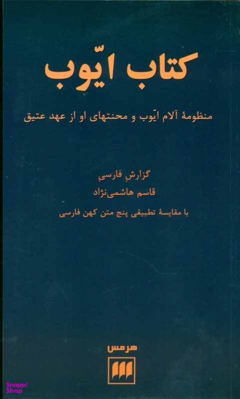 کتاب ‏ایوب‏