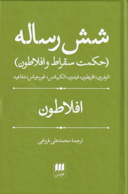 شش رساله (حکمت سقراط و افلاطون)