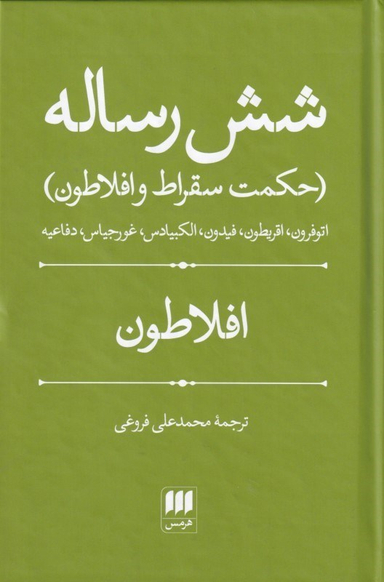 شش رساله (حکمت سقراط و افلاطون)