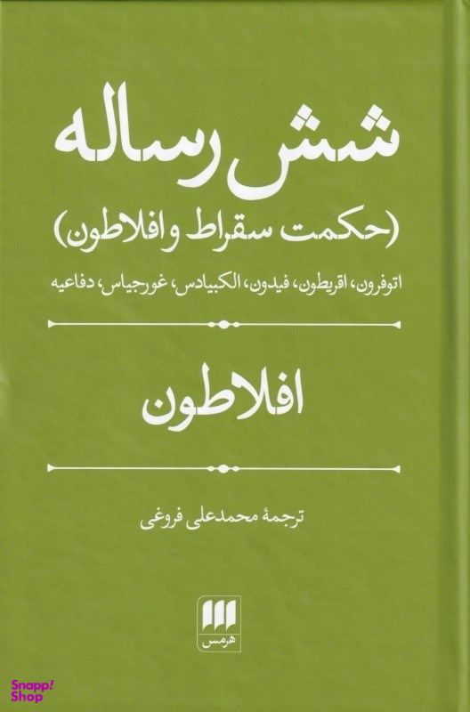 شش رساله (حکمت سقراط و افلاطون)