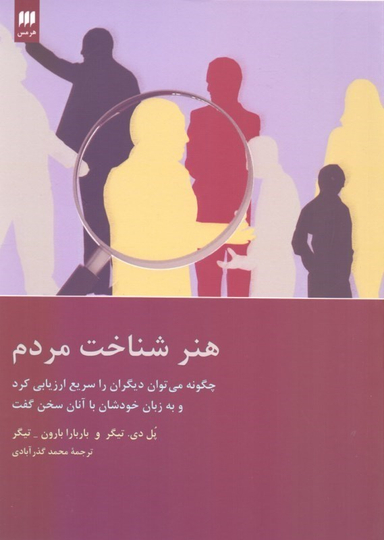هنر شناخت مردم (چگونه می‌توان دیگران را سریع ارزیابی کرد و به زبان خودشان با آنان سخن گفت)
