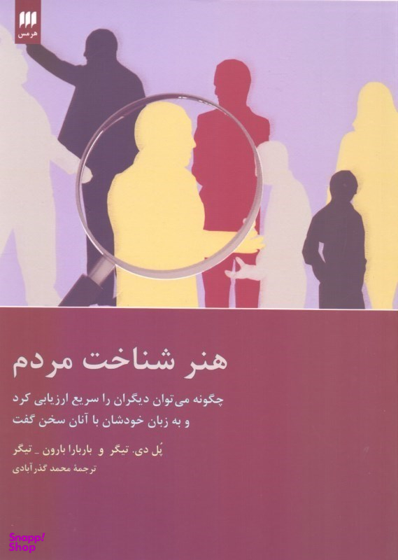 هنر شناخت مردم (چگونه می‌توان دیگران را سریع ارزیابی کرد و به زبان خودشان با آنان سخن گفت)