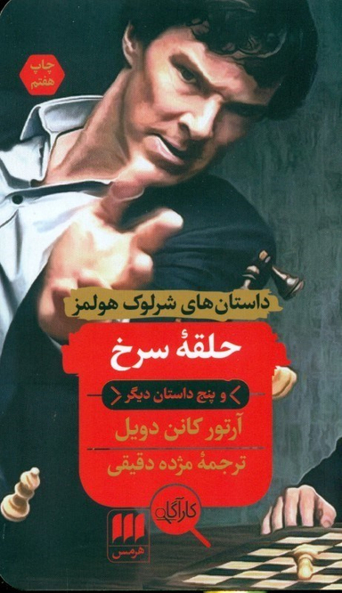 حلقه سرخ و پنج داستان دیگر