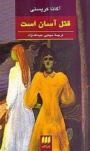 قتل آسان است