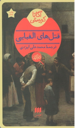 قتل‌های الفبایی