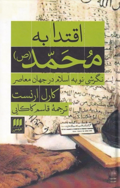 اقتدا به محمد (نگرشی نو به اسلام در جهان معاصر)