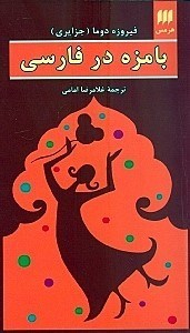 بامزه در فارسی