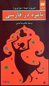 بامزه در فارسی