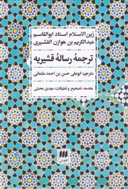 ترجمه رساله قشیریه