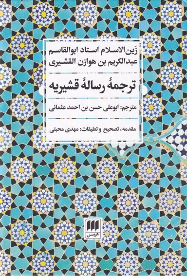 ترجمه رساله قشیریه