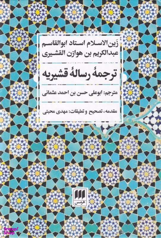 ترجمه رساله قشیریه